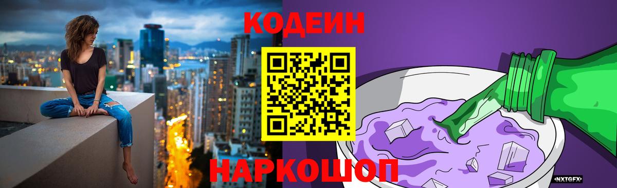 Находка  Кодеиновый сироп Lean Purple Drank  Codein напиток Lean (лин)  Вход с VPN 